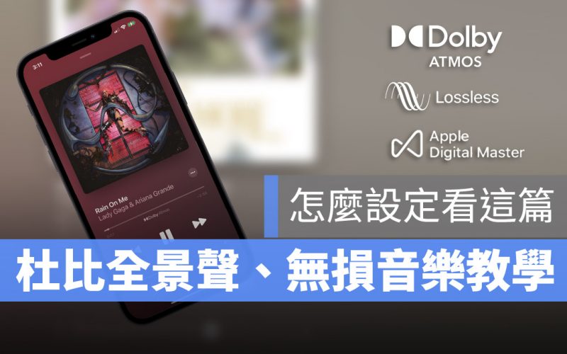 Apple Music 杜比全景聲 保真壓縮音訊 無損音樂 iPhone iPad Mac