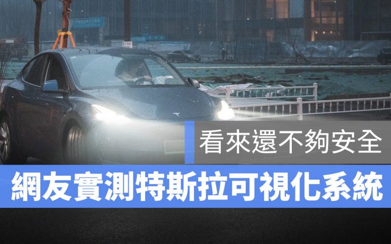 特斯拉 Tesla 可視化 自動輔助駕駛系統 AEB FCW