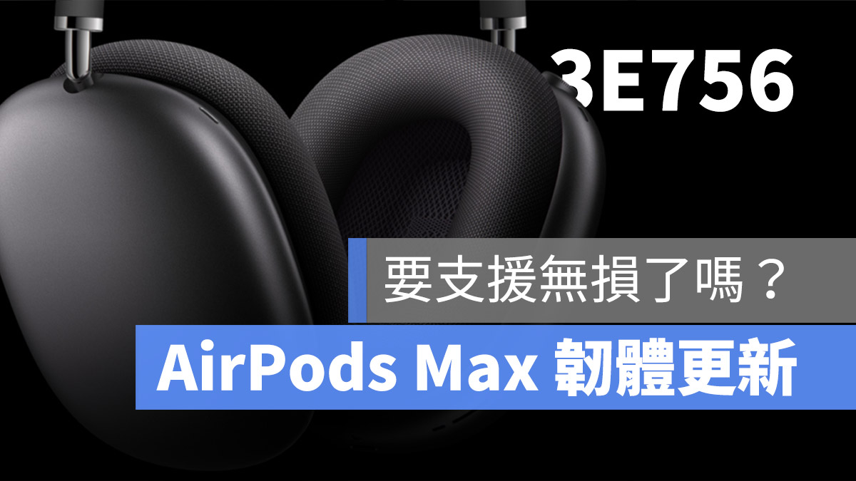 AirPods Max 韌體更新