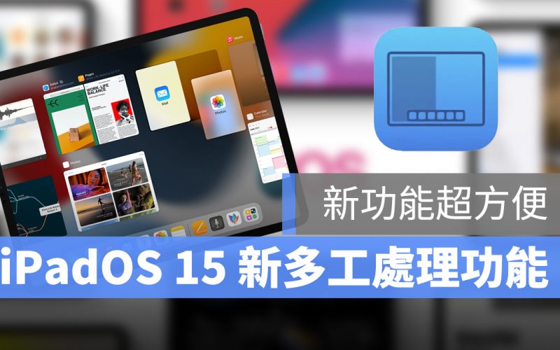 iPadOS 15 多工處裡 科技