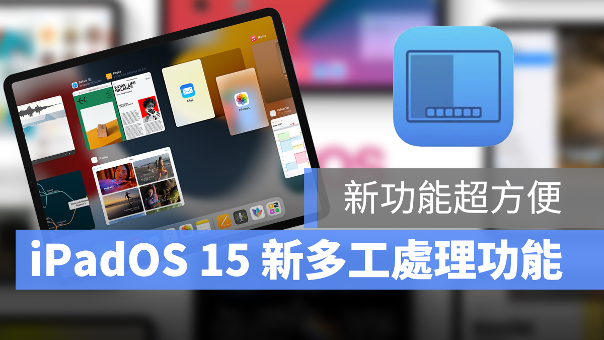 iPadOS 15 多工處裡 科技