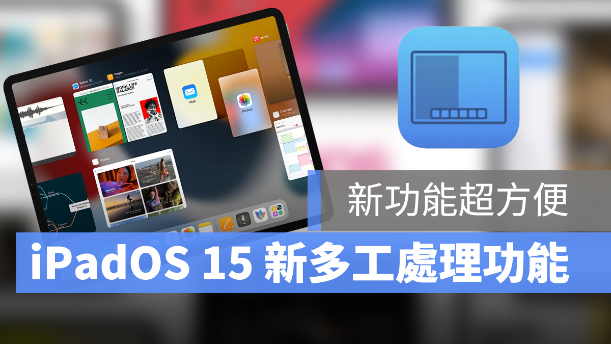 iPadOS 15 多工處裡 科技