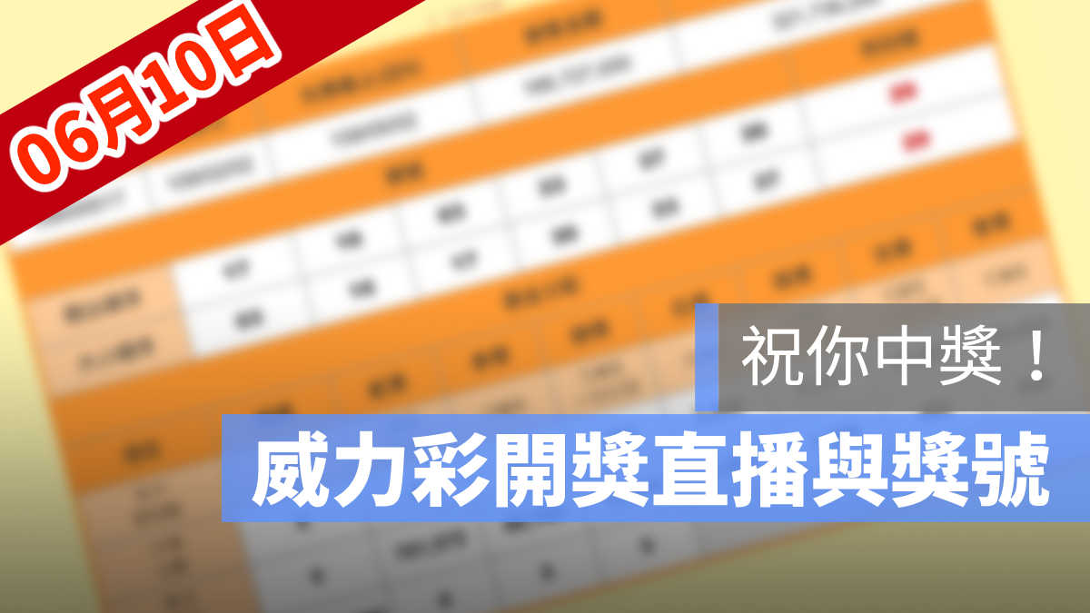 威力彩開獎,威力彩開獎號碼