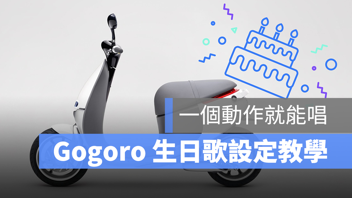 Gogoro 生日快樂歌 設定