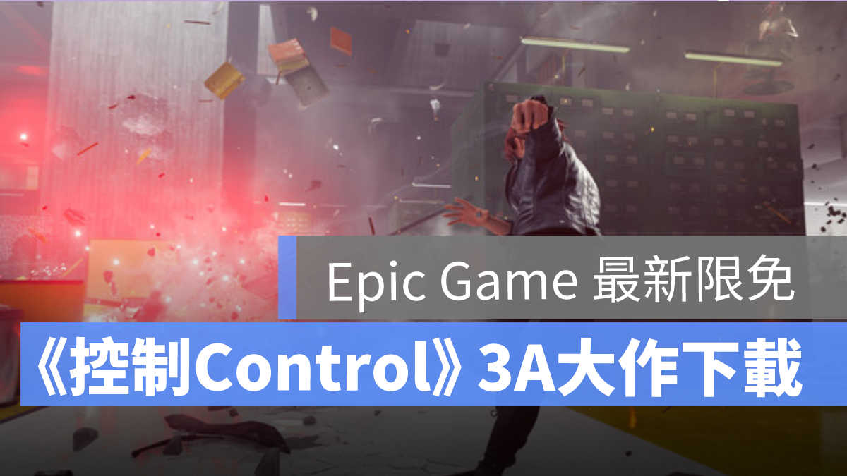 Epic限免,限免遊戲
