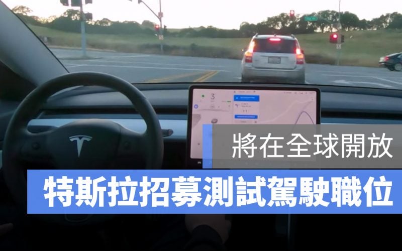 特斯拉 Tesla 測試 自動輔助駕駛