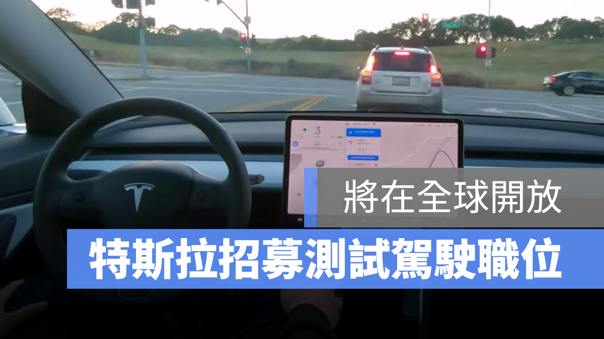 特斯拉 Tesla 測試 自動輔助駕駛