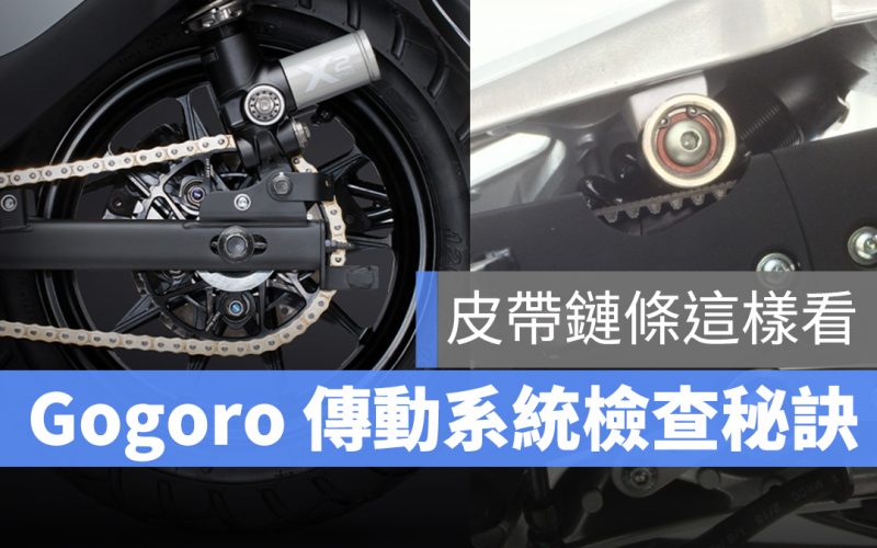 Gogoro 傳動系統 耗材檢查 皮帶 鏈條