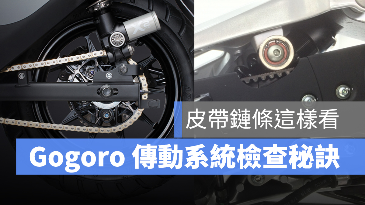 Gogoro 傳動系統 耗材檢查 皮帶 鏈條