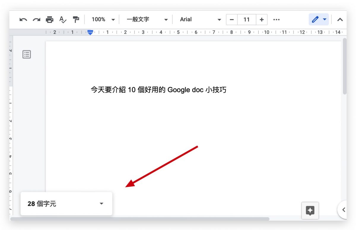 Google doc 小技巧