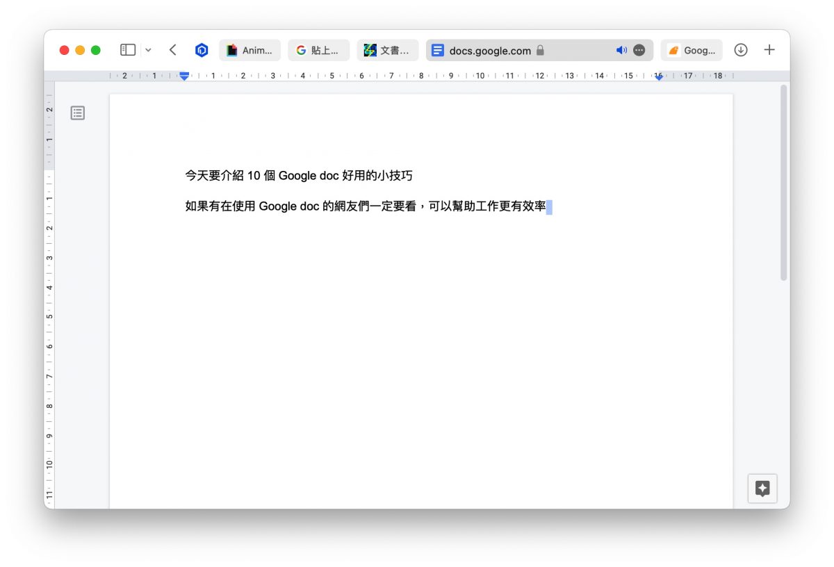 Google doc 小技巧