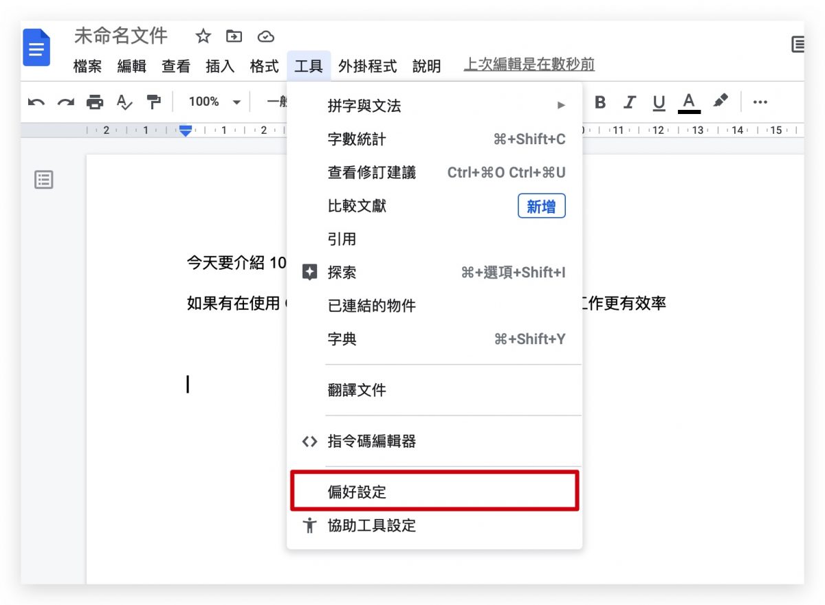 Google doc 小技巧
