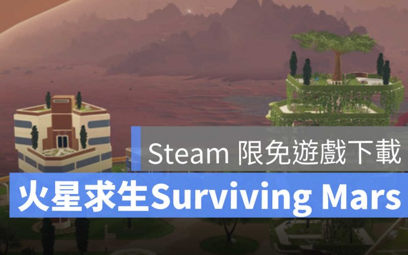 限時免費遊戲 Steam：限免遊戲《火星求生Surviving Mars》免費下載永久保存