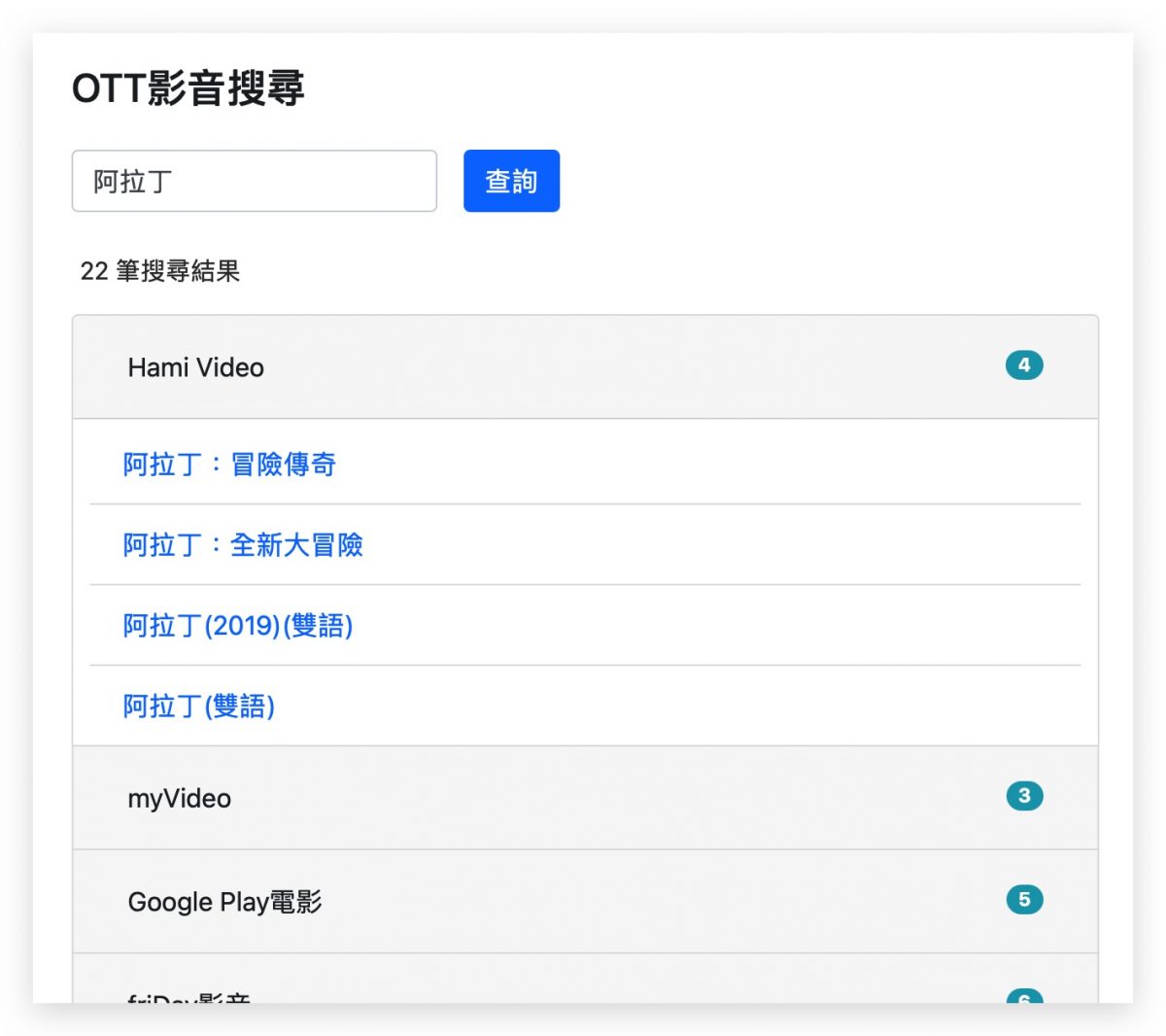 OTT 影音查詢