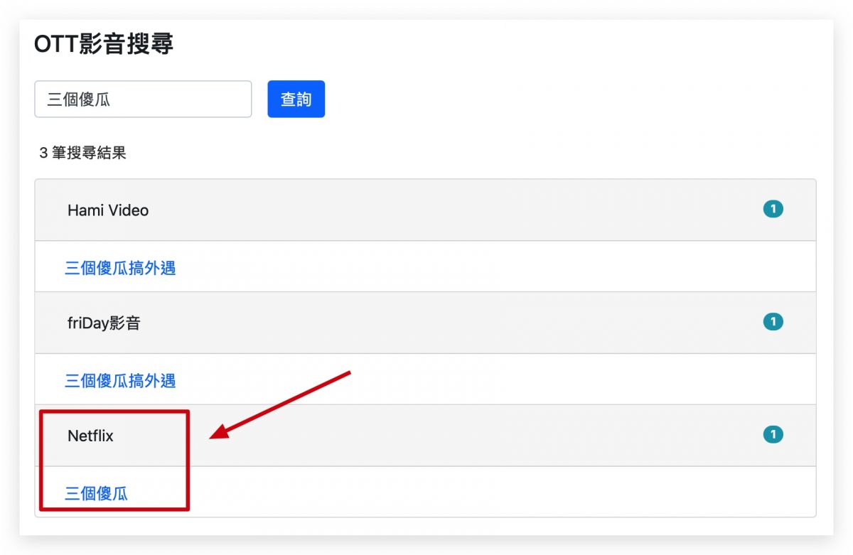OTT 影音查詢