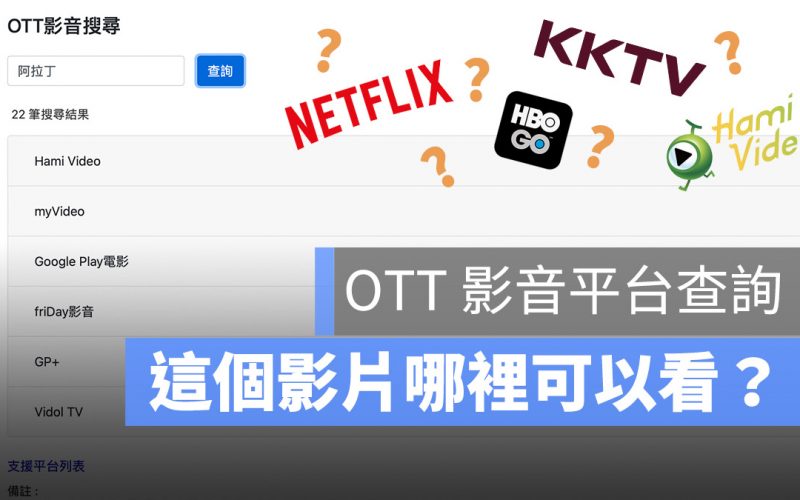 OTT 影音查詢