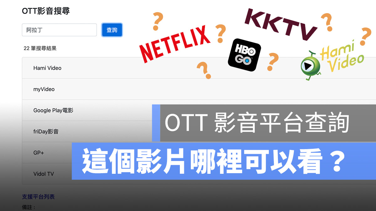 OTT 影音查詢