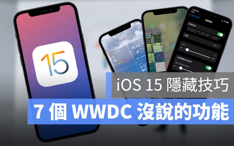 7 個 iOS 15 好用但是WWDC 上卻不說的功能