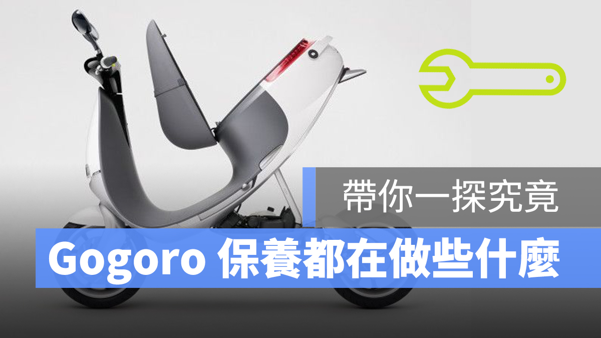 Gogoro 保養內容 保養時間 保養項目