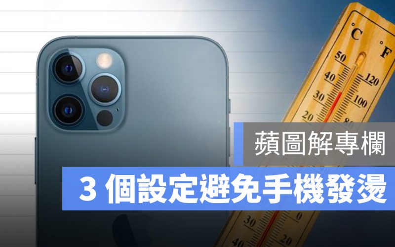 蘋圖解 避免手機發燙
