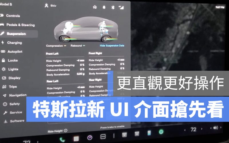 特斯拉 Tesla Model S 新介面