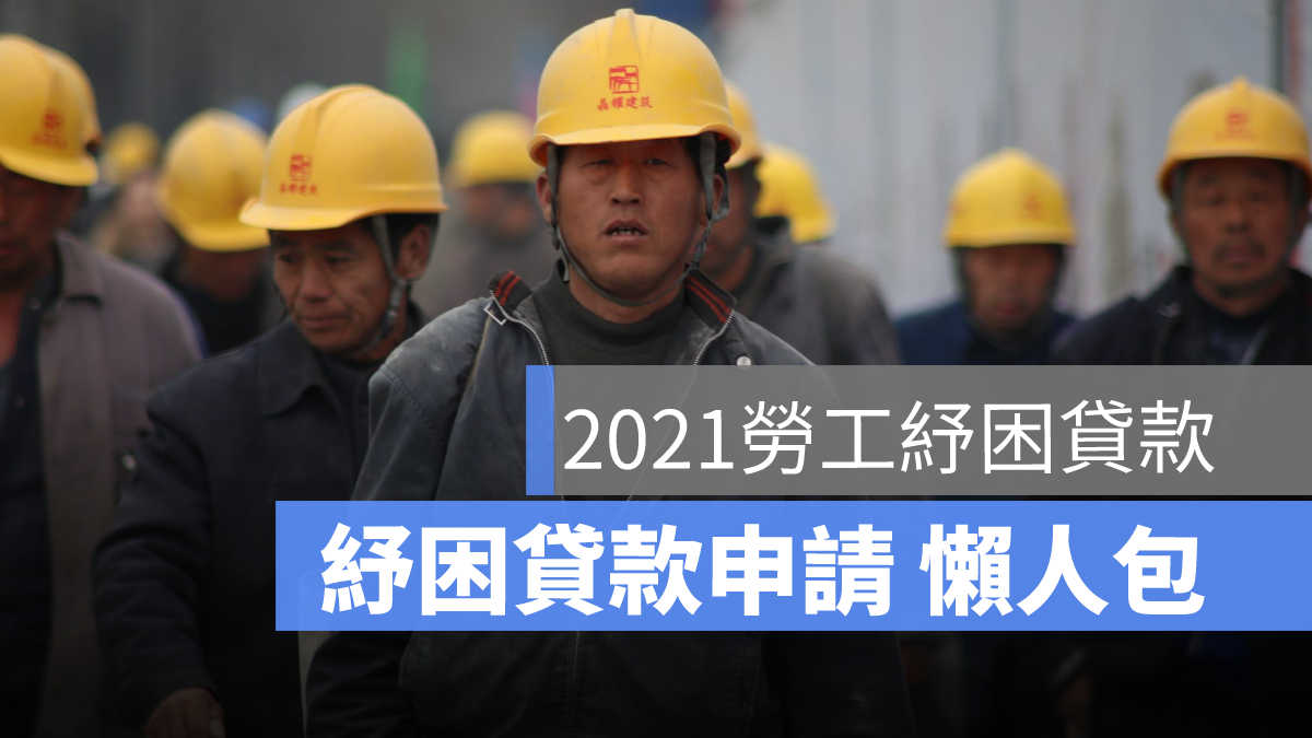 紓困貸款申請
