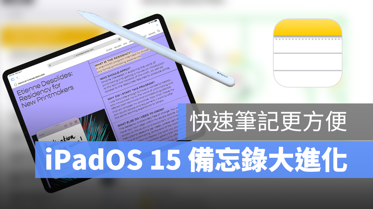 iPadOS 15 WWDC 2021 備忘錄 快速備忘錄 科技