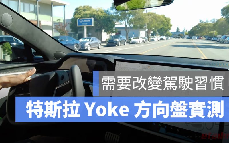 特斯拉 Tesla Model S Yoke 方向盤