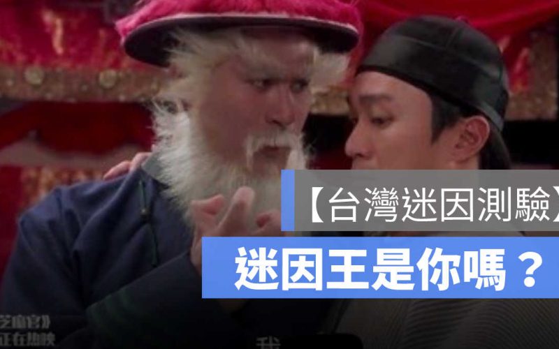 台灣迷因測驗：台灣迷因王是你？星爺迷才懂、珍妮佛羅培茲都是台灣迷因