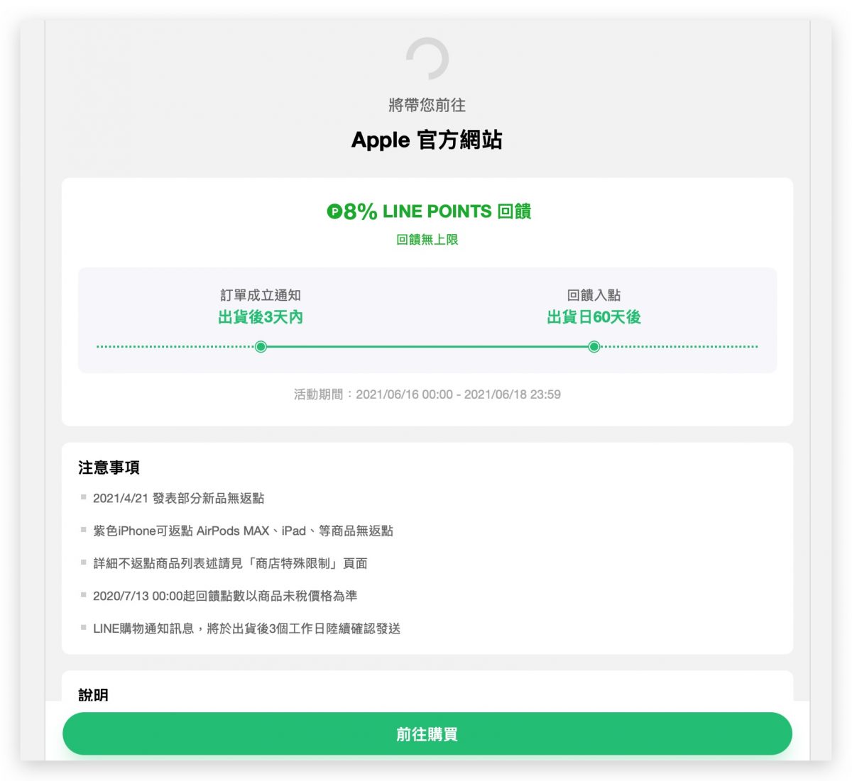 LINE Points 導購 Apple 8% 