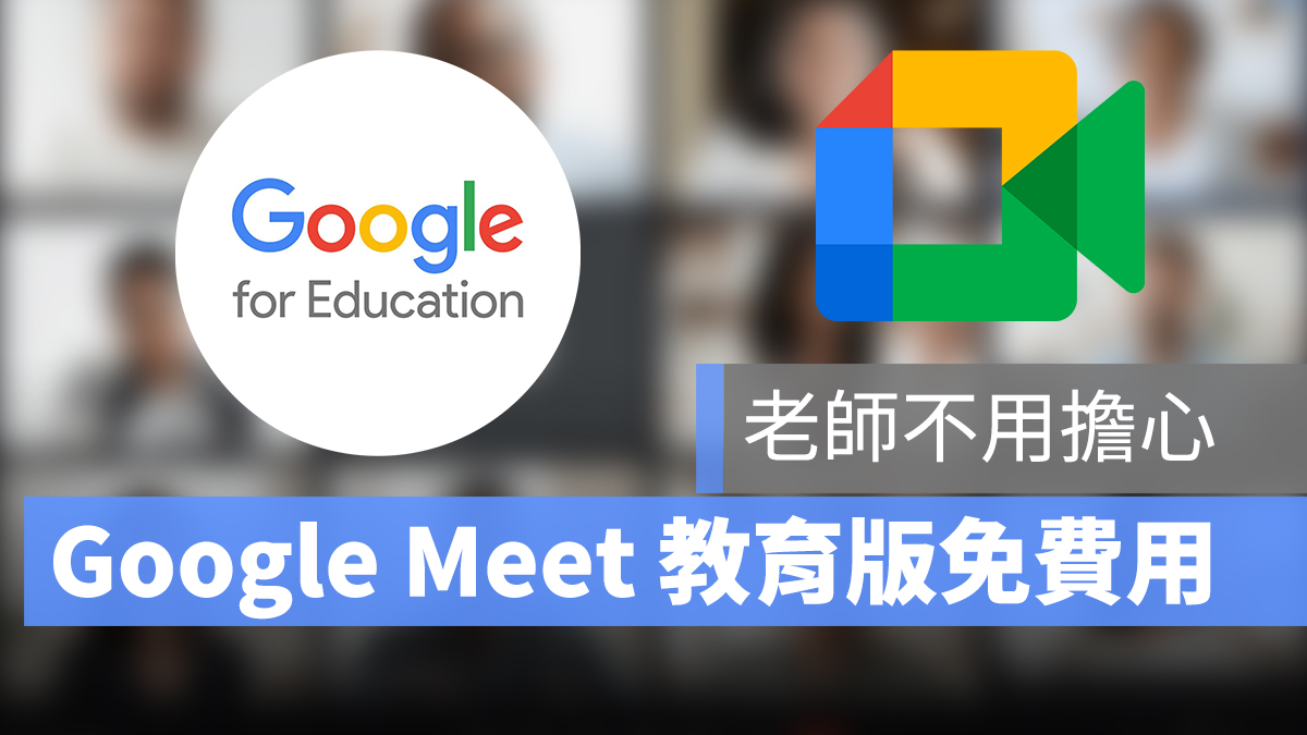 Google Meet 教育版 google for eduction
