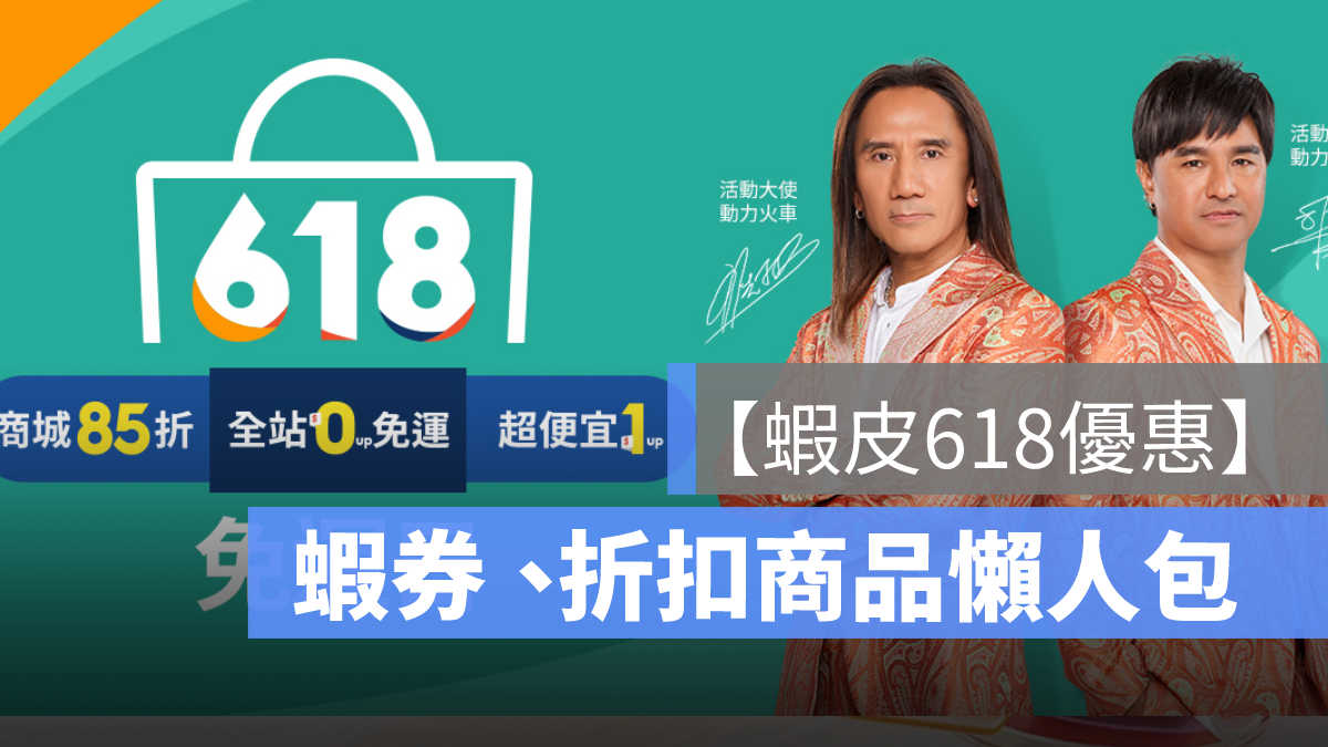 蝦皮618