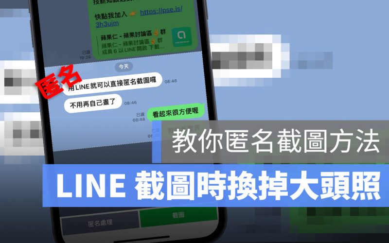 LINE 匿名截圖小技巧！截圖完不用再自己手動打馬賽克
