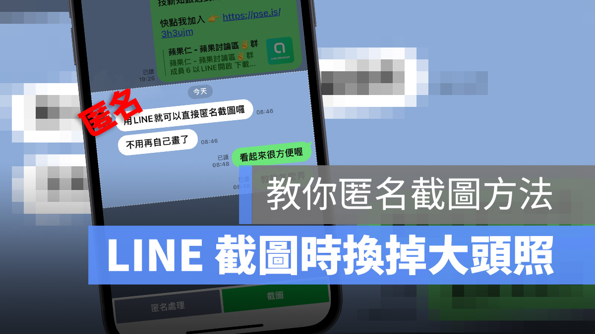 LINE 匿名截圖