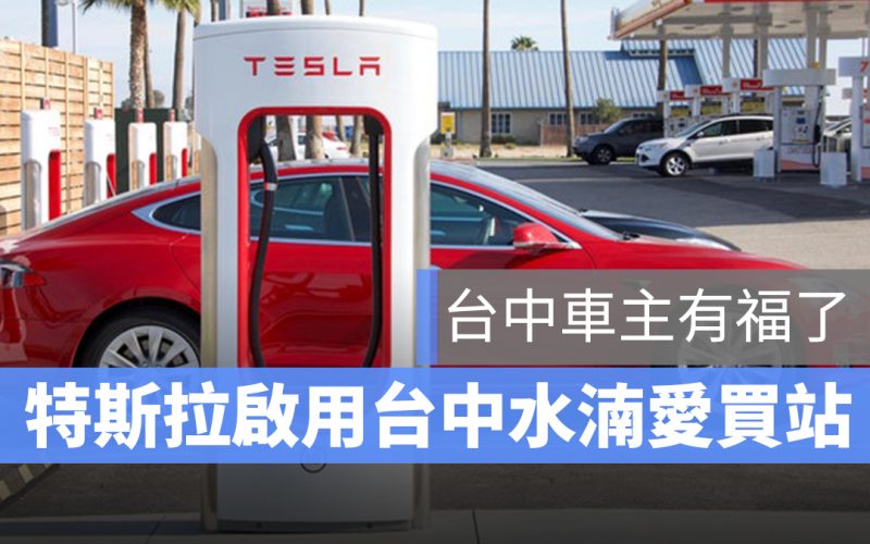 特斯拉 Tesla 超充站 台中水湳愛買