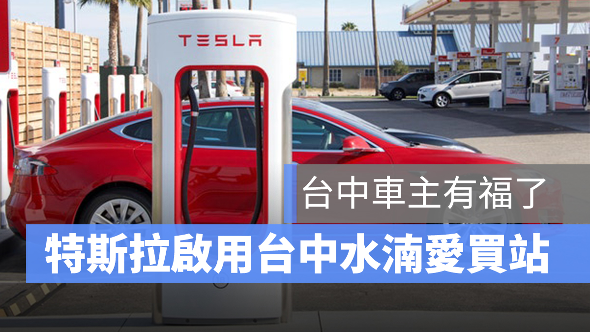 特斯拉 Tesla 超充站 台中水湳愛買