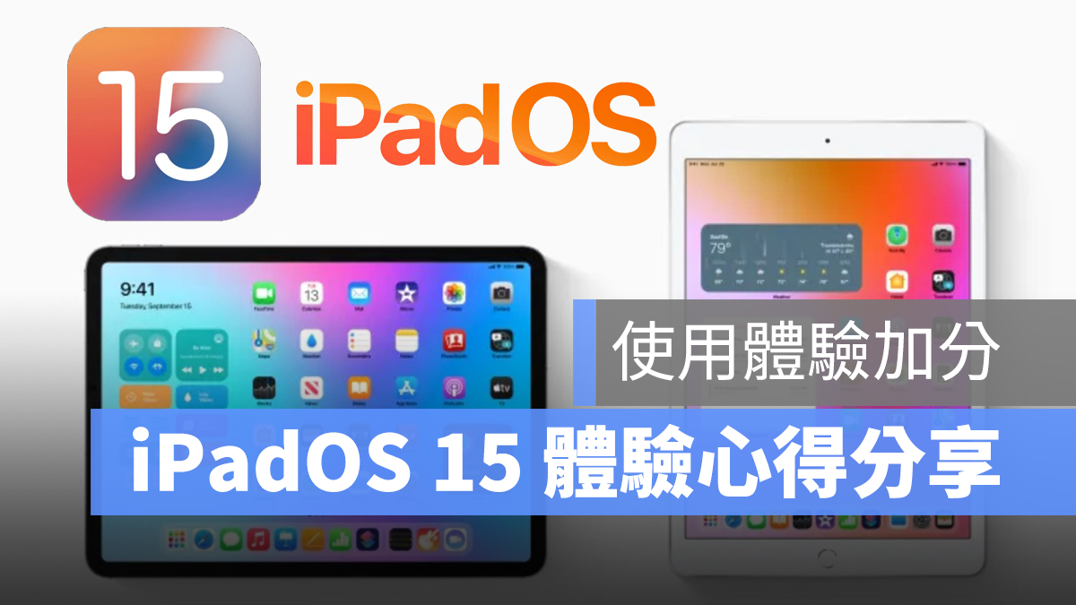 iPadOS 15 WWDC 2021 體驗心得