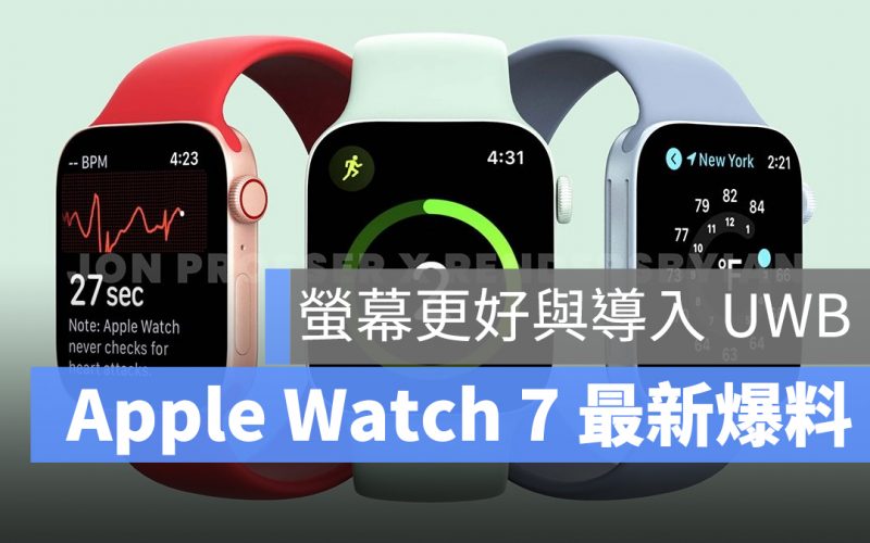 Apple Watch 7 爆料 科技