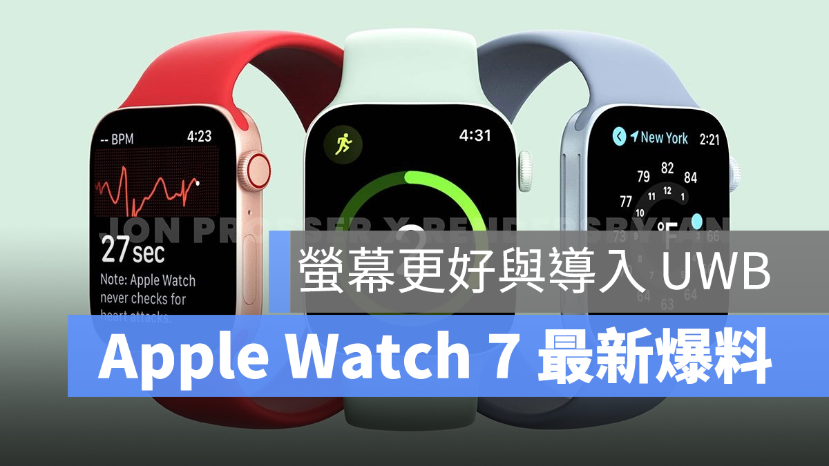 Apple Watch 7 爆料 科技