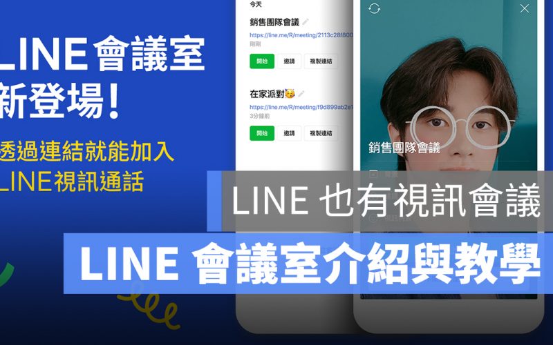 LINE 會議室 使用說明 介紹