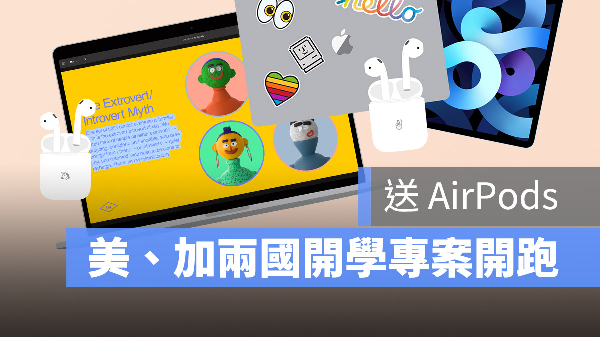 蘋果開學專案 Back To School