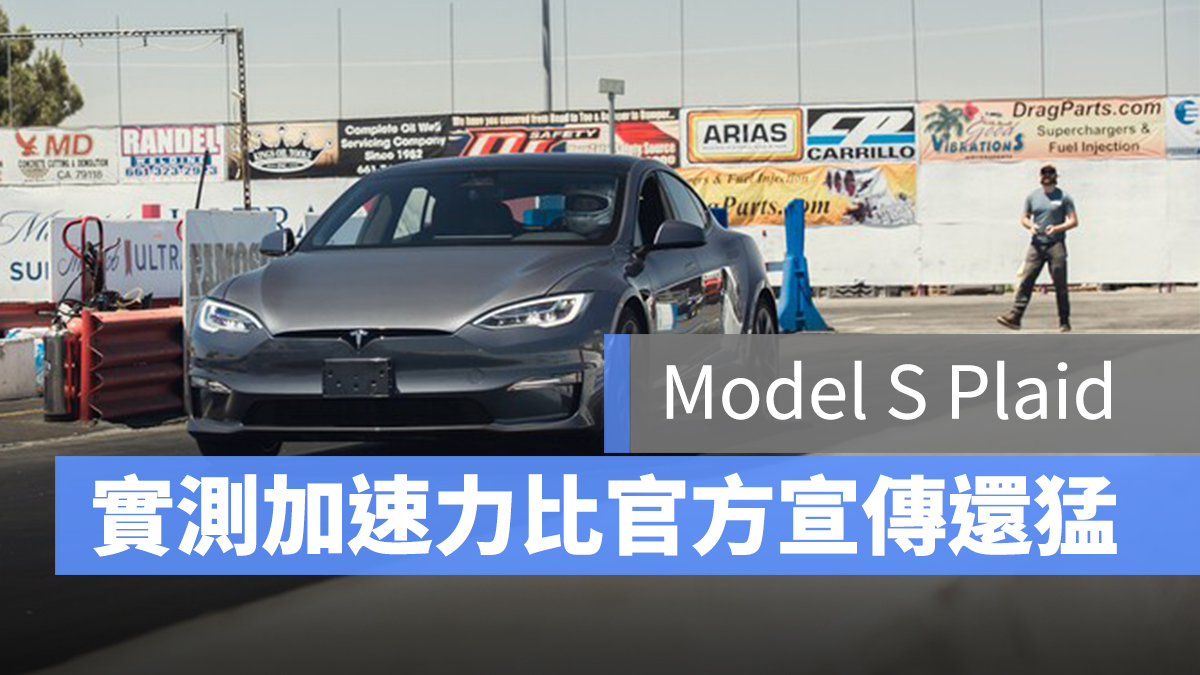 特斯拉 Tesla Model S Plaid 實測