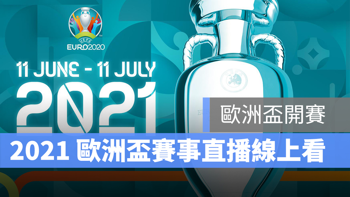 2020 歐洲盃 歐國盃 足球賽 線上看 直播