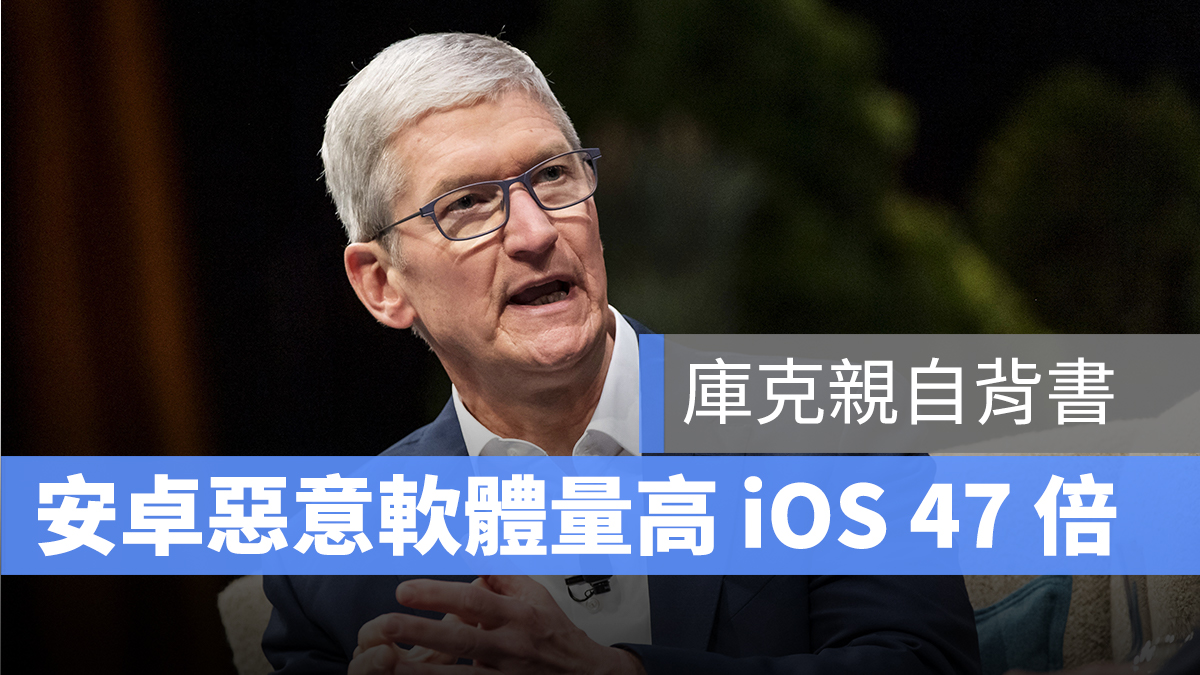 庫克 iOS 惡意軟體 隱私權