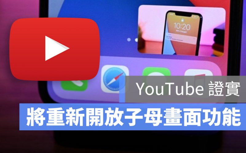 YouTube 子母畫面