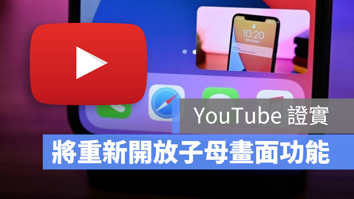 YouTube 子母畫面