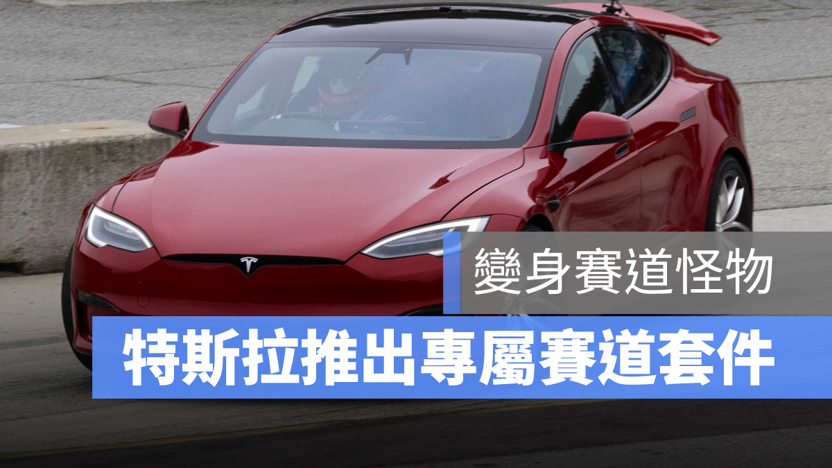 特斯拉 Tesla Model S Plaid 賽道套件