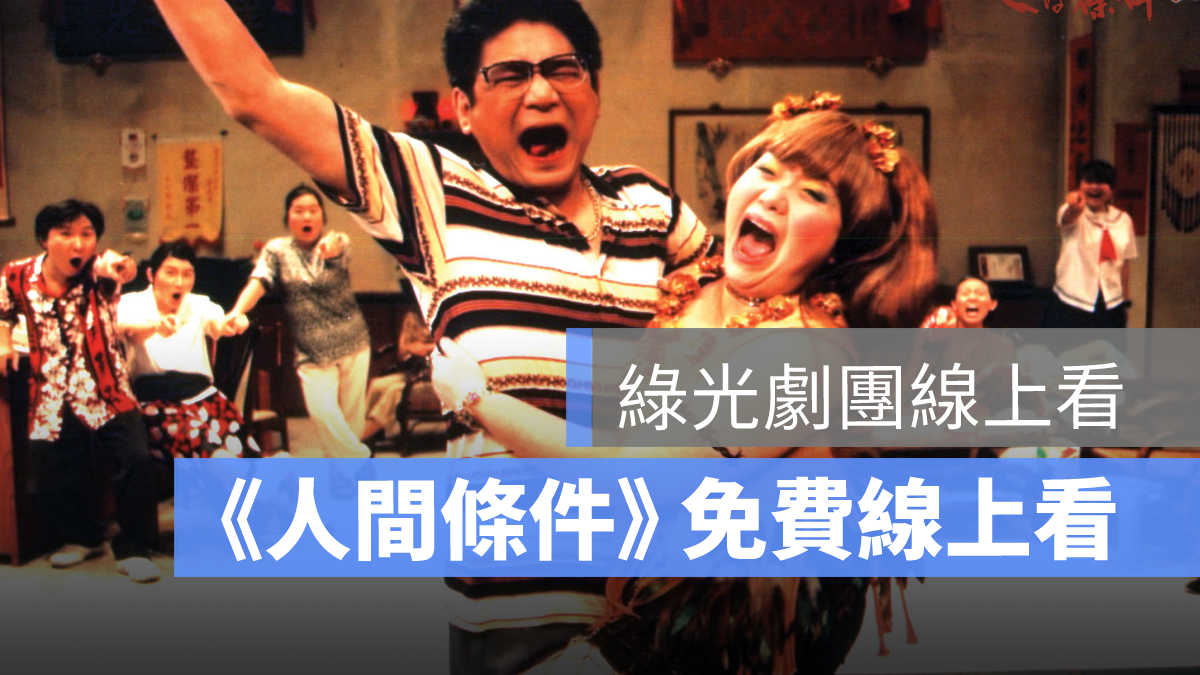 綠光劇場,人間條件