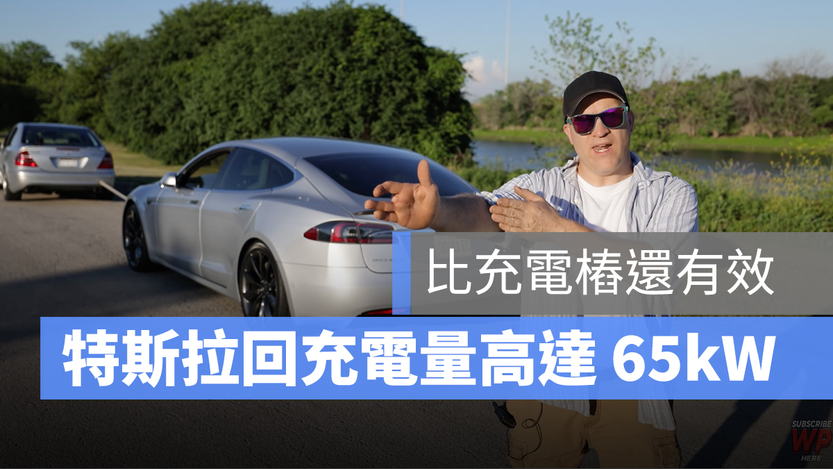 特斯拉 Tesla 電能回充
