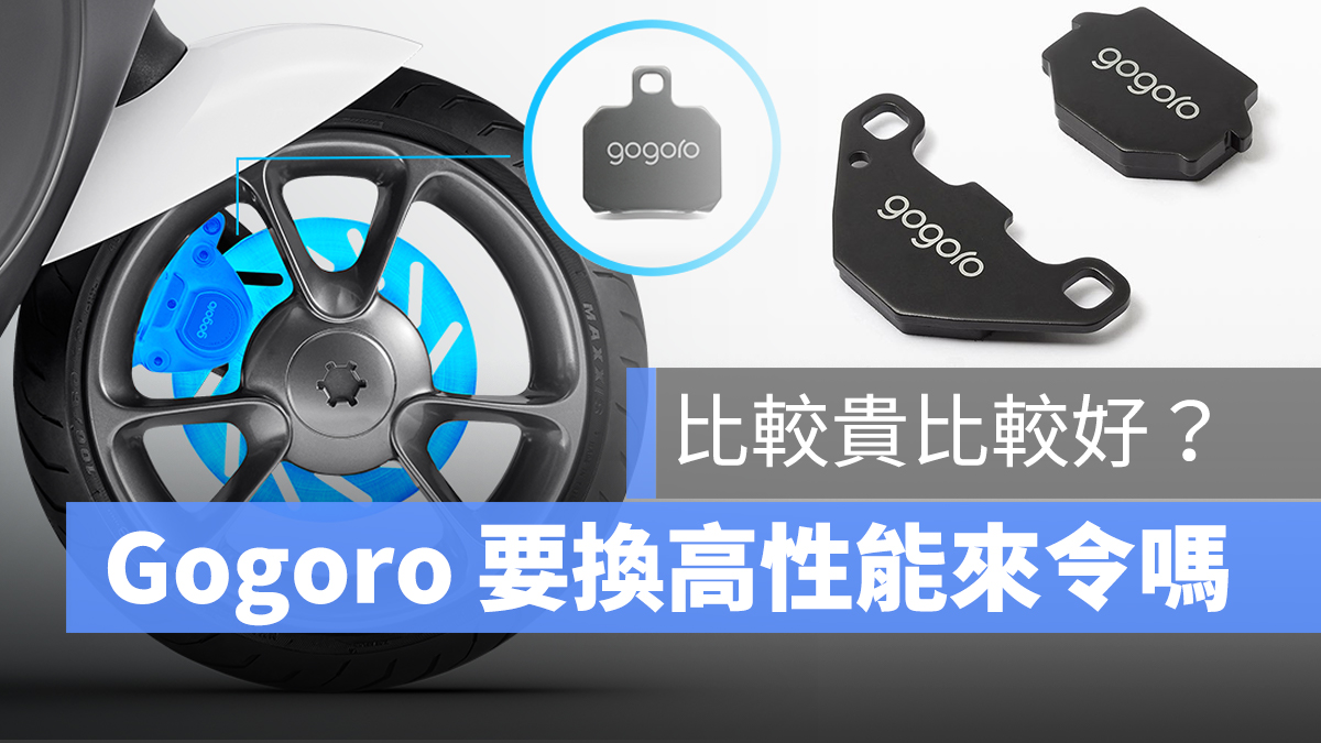 Gogoro 來令片 高性能來令片